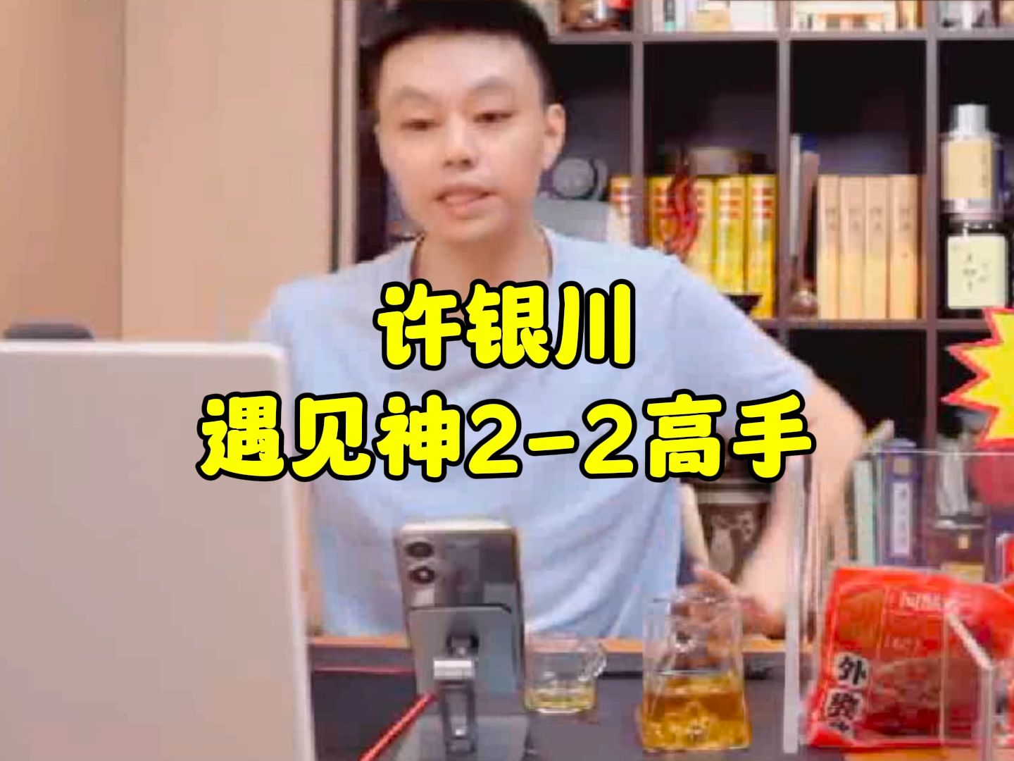 许银川遇见神2-2高手,不服就干