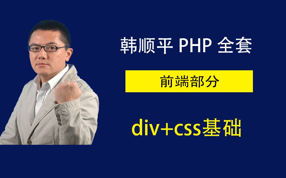 韩顺平 2016年 最新div css 基础哔哩哔哩bilibili