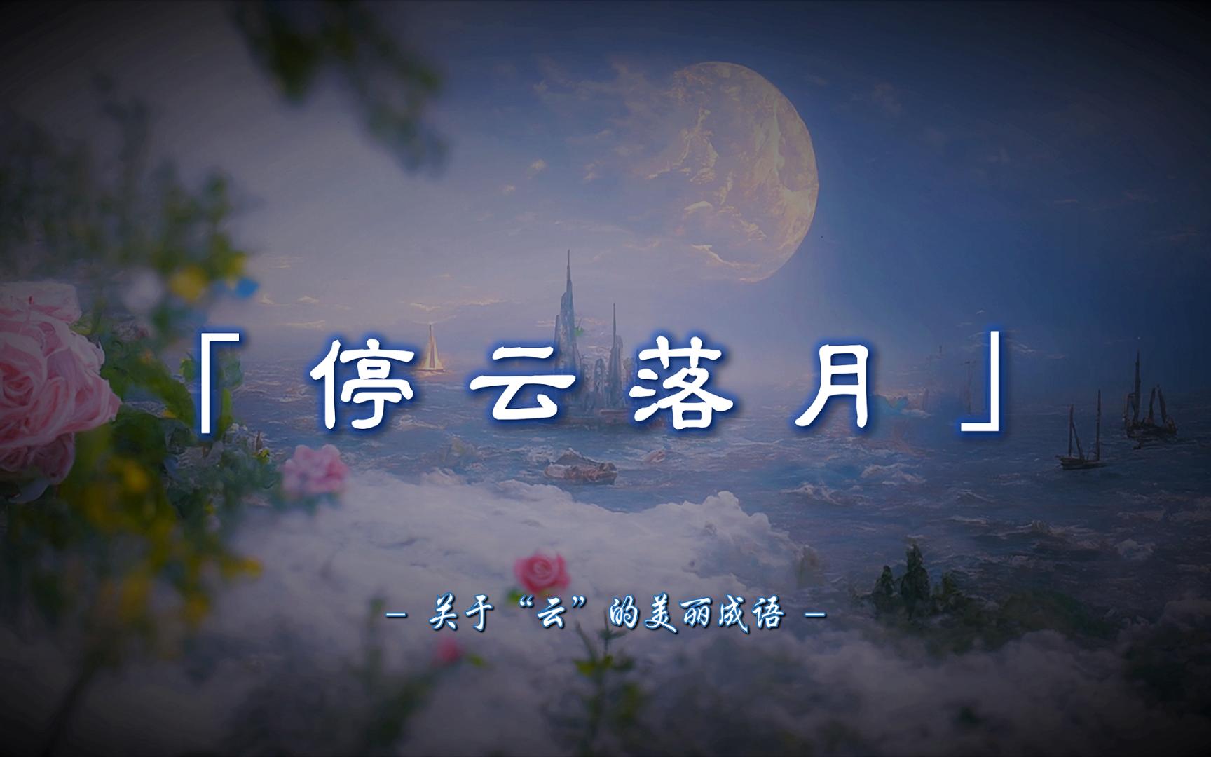 [图]停云落月、杏雨梨云、眠云卧石、裁云剪水...... | 30个关于“云”的美丽成语！【摘抄/文学积累】