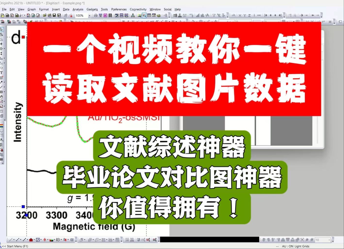 「共享科研」Origin科研绘图教学Origin提取文献图片中的数据 毕业论文 文献综述 数据提取哔哩哔哩bilibili