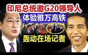 下载视频: G20全体领导人受邀体验雅万高铁！刚上车！印尼总统一句话便让全场记者