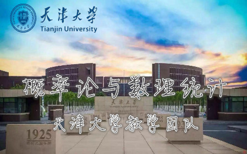 [图]概率论与数理统计-天津大学(精品课)