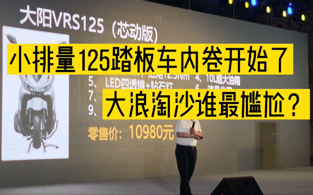 大阳公布售价,小排量125踏板的内卷开始了,大浪淘沙谁最尴尬?哔哩哔哩bilibili