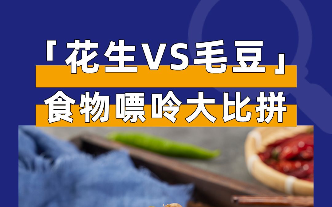 「花生VS毛豆」哪个嘌呤高呢?哔哩哔哩bilibili