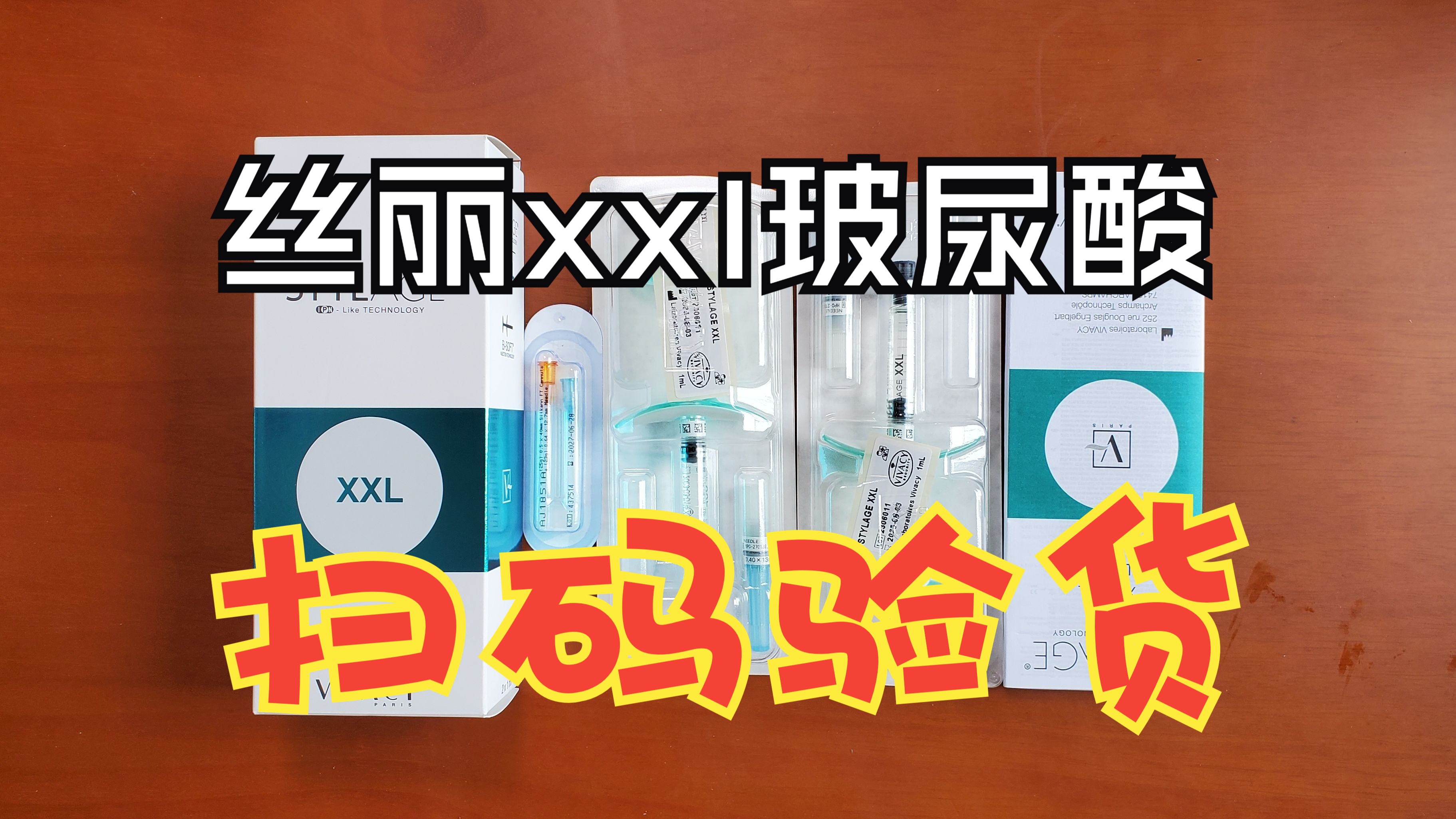 丝丽xxl 玻尿酸 扫码验货 正品细节 超级详细 水光科普哔哩哔哩bilibili