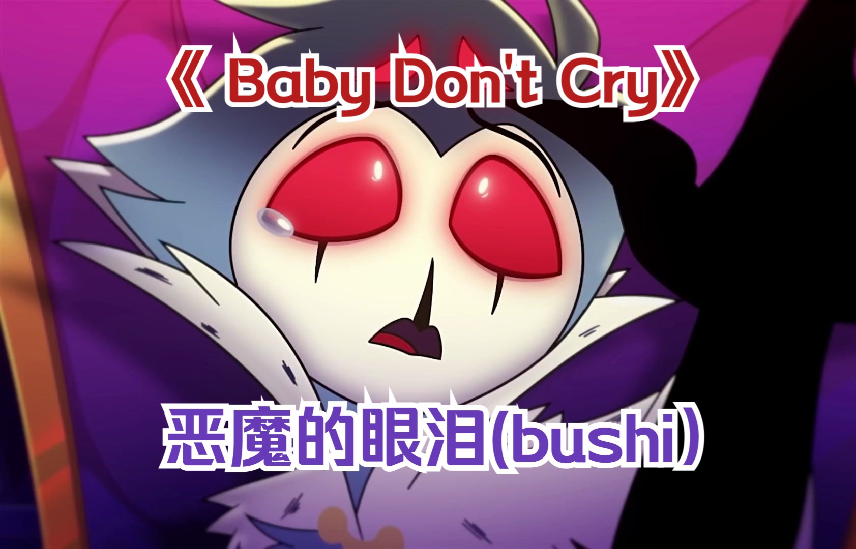 “愿你们成为彼此的救赎”【比斯cp *《Baby Don't Cry》|极恶老大】哔哩哔哩bilibili