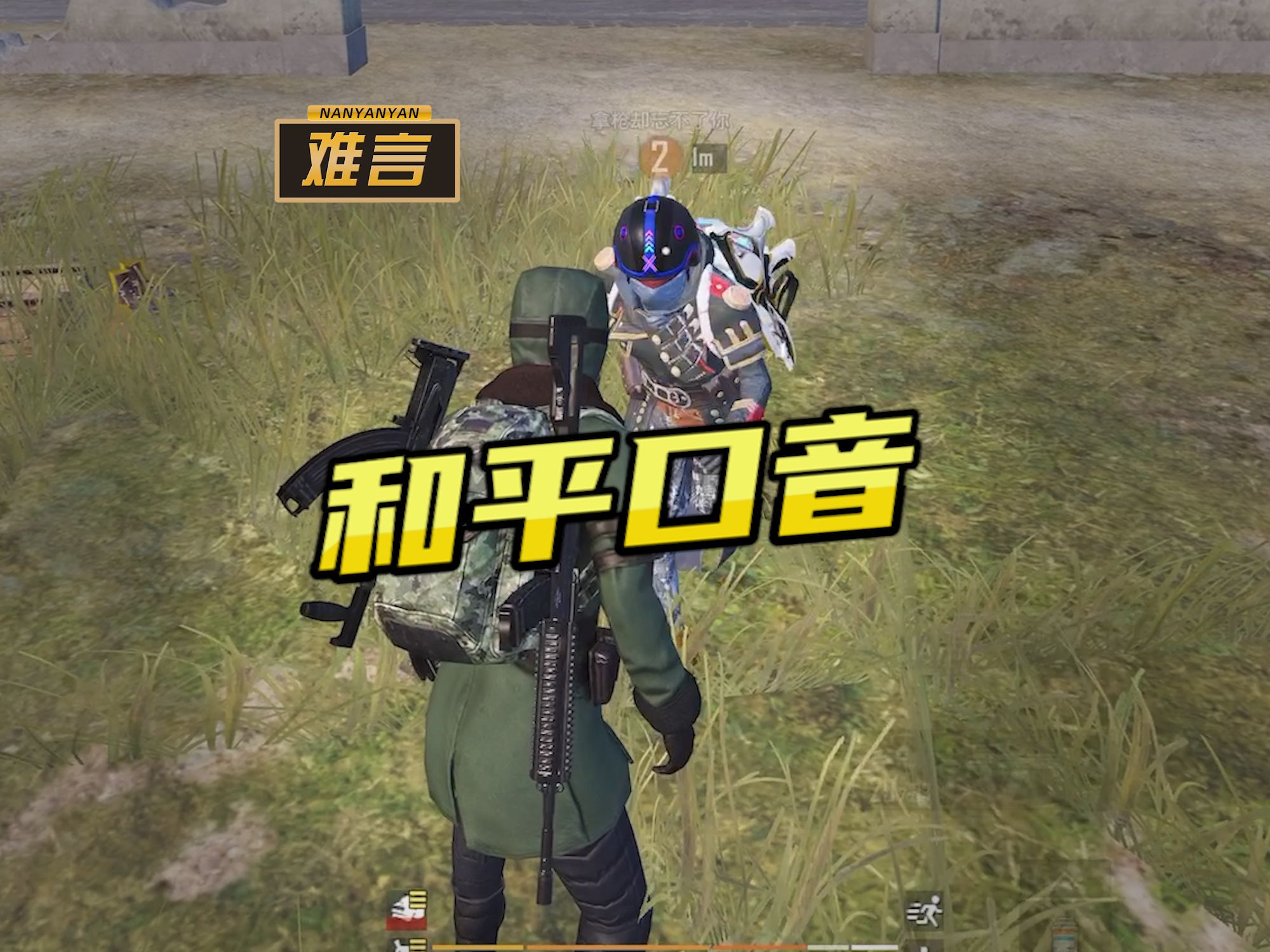 难言x:偶遇和平精英本地人