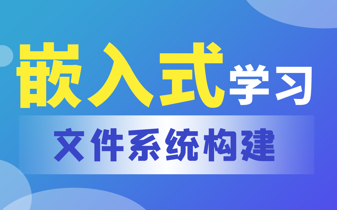 【北京迅为】嵌入式学习之文件系统构建基于RK3568哔哩哔哩bilibili