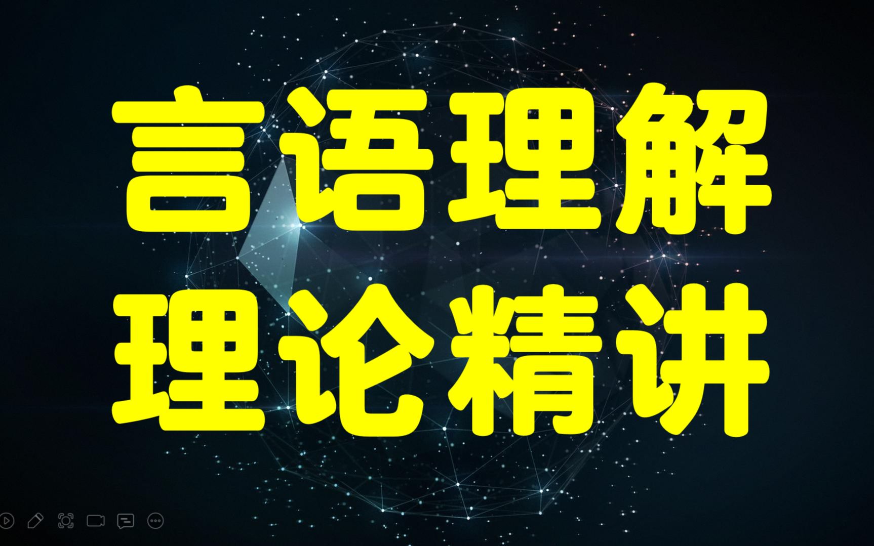 [图]【行测-言语理解】言语理解理论精讲