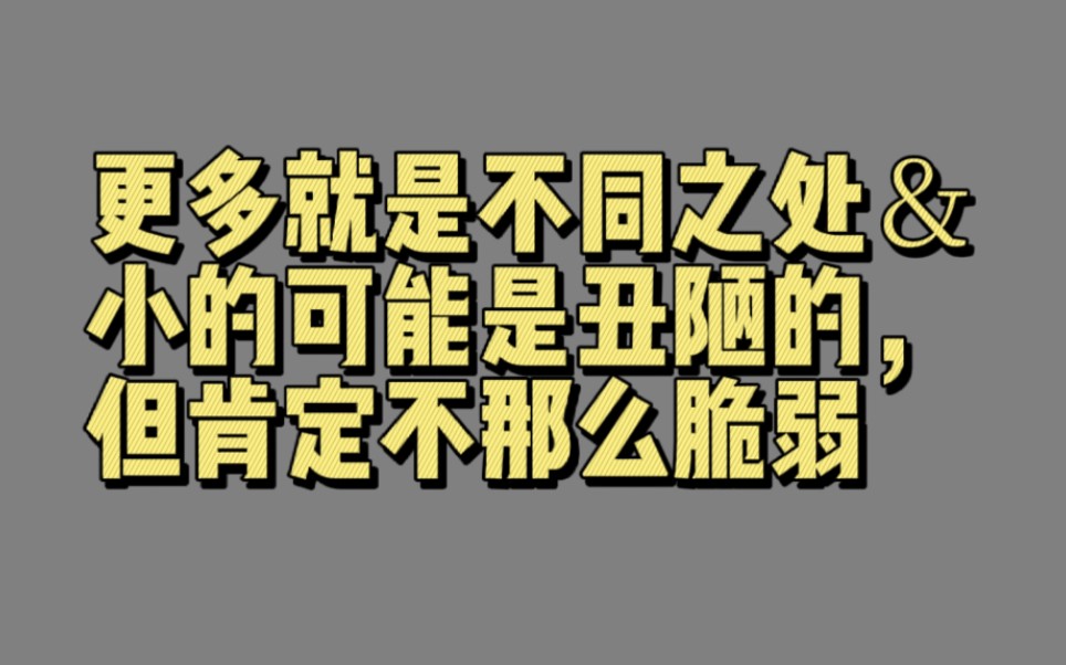 [图]【00441】更多就是不同之处＆小的可能是丑陋的，但肯定不那么脆弱（一块大石头与一千颗小石子的区别）