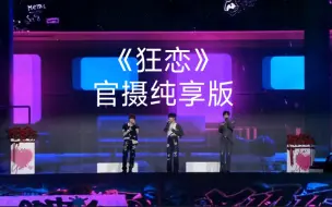 Download Video: 【TF家族三代｜生于火焰A场】《狂恋》官摄纯享版4K超清