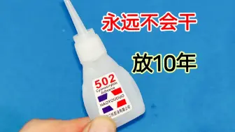 Descargar video: 502胶水这样放，10年之后再用，依然跟新的一样