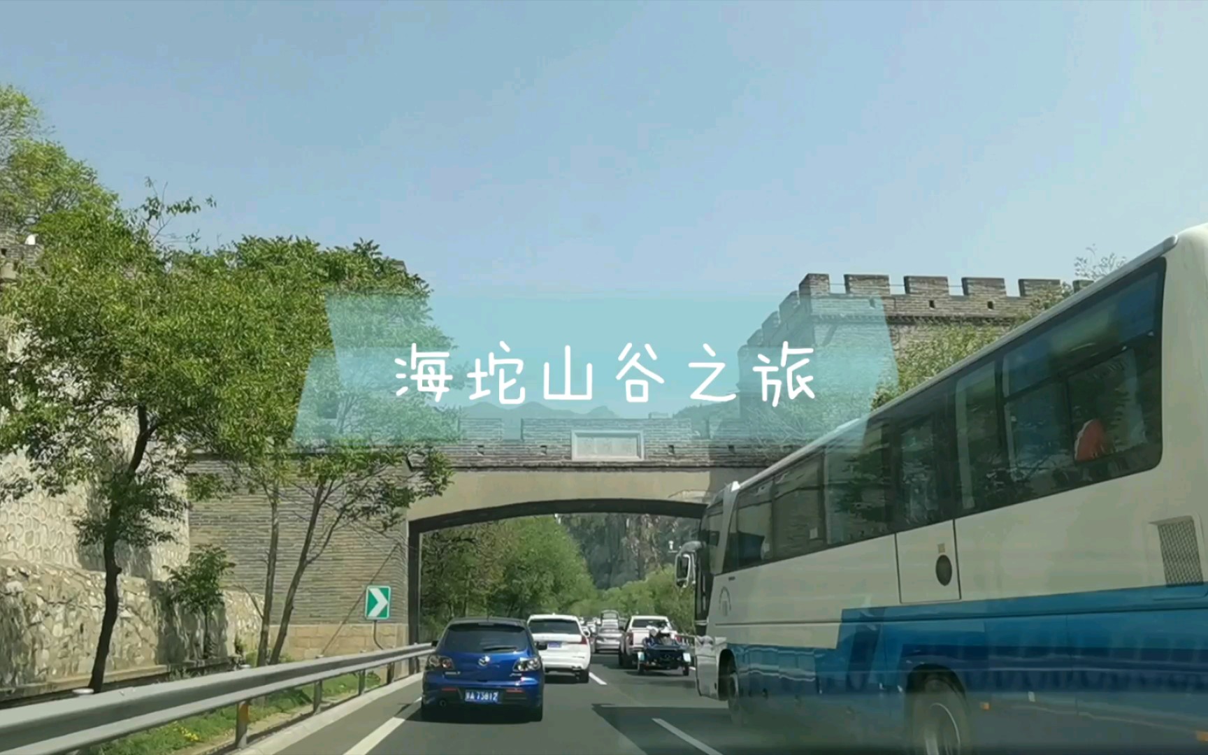 海坨山谷之旅哔哩哔哩bilibili