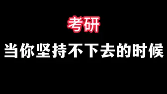 【考研必看】考研坚持不下去的时候，来听听这个