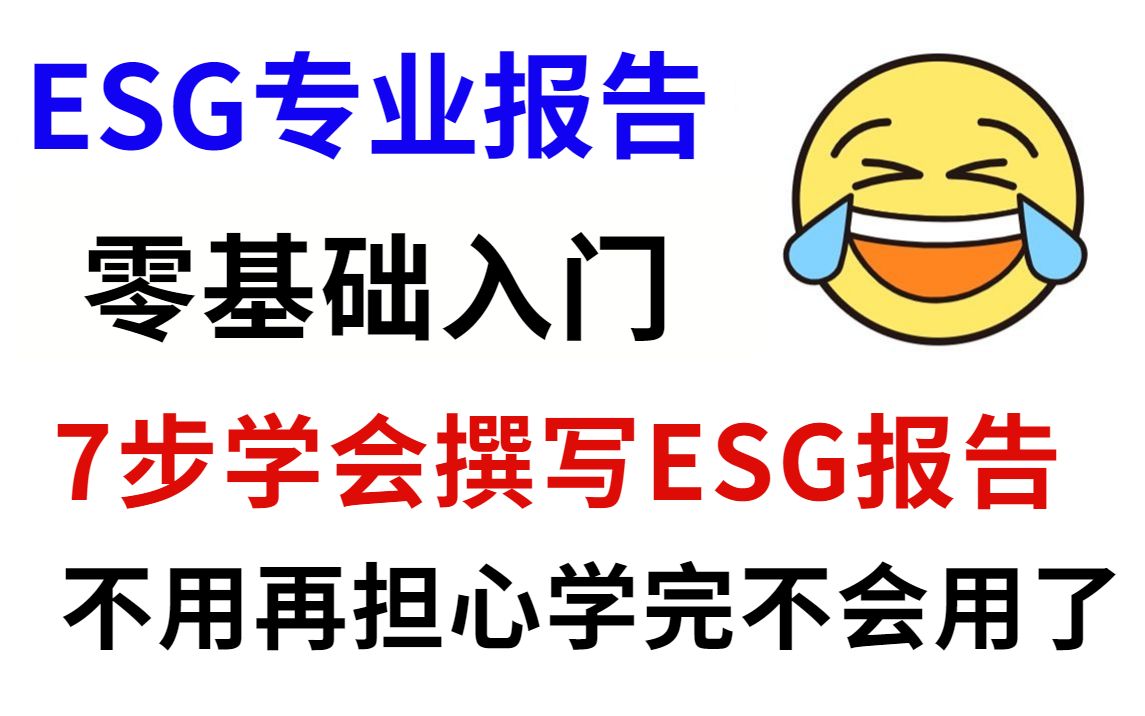 [图]真香！7步学会ESG报告撰写技巧，赶紧学！还送20大行业名企ESG报告！