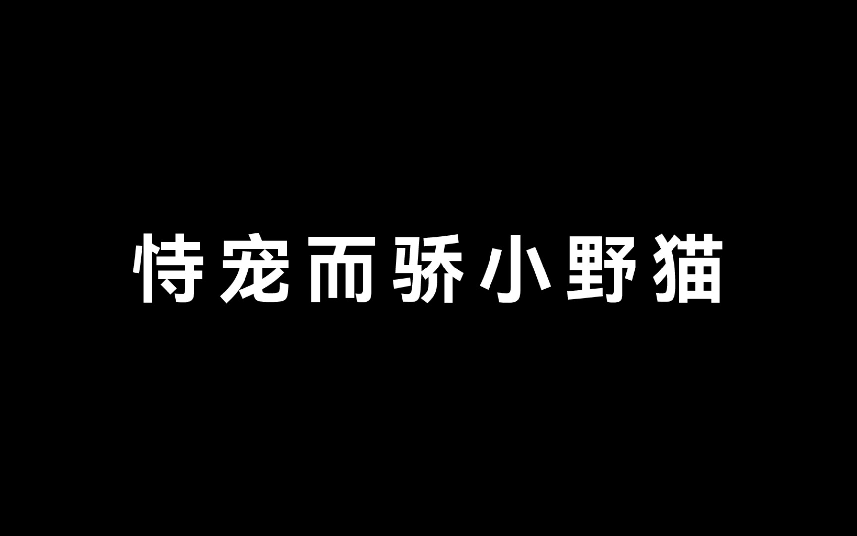 [图]【刘琮×倒霉死勒】主动的小野猫好甜，我的嘴角放不下来了