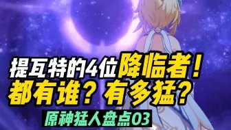 提瓦特的4位降临者！都有谁？有多猛？#原神猛人盘点03