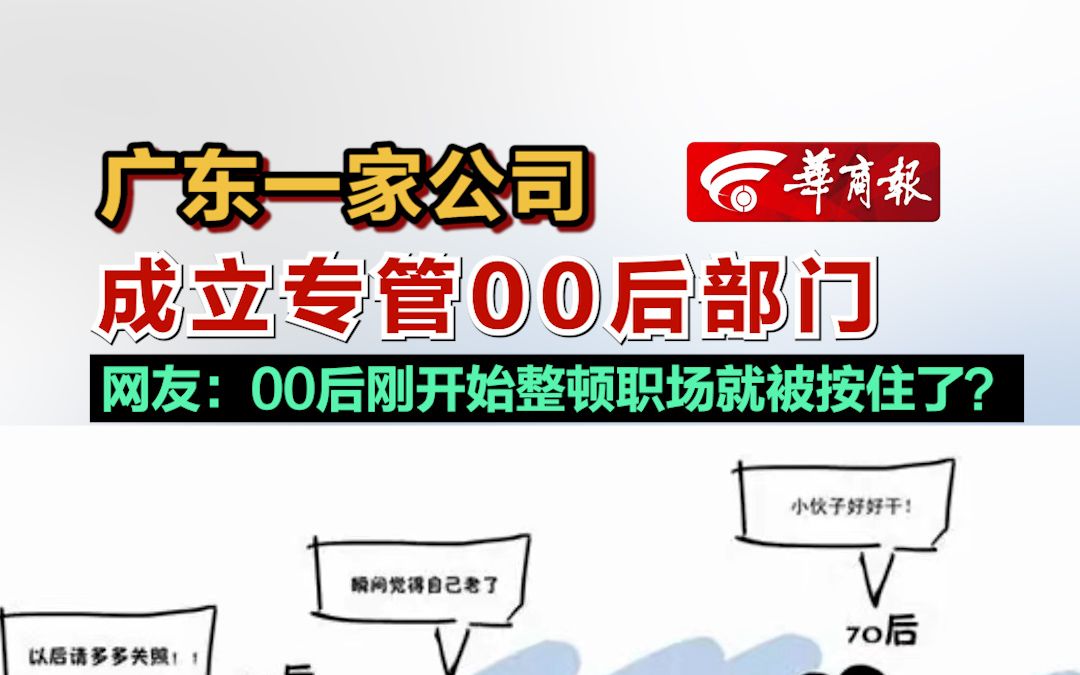 [图]广东一家公司成立专管00后部门 网友：00后刚开始整顿职场就被按住了？