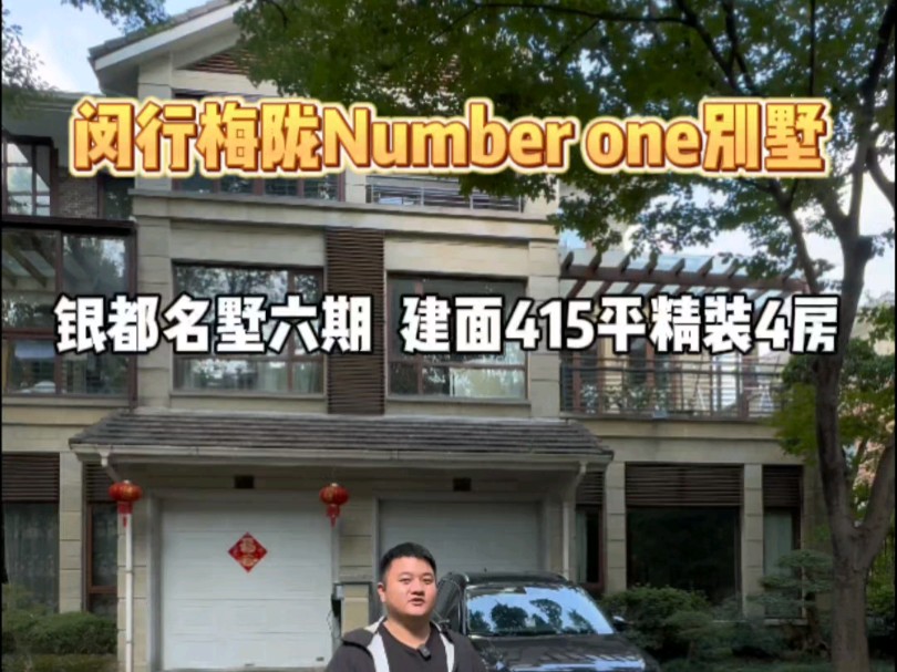 闵行梅陇Number one别墅—银都名墅!六期建面415平精装4房,近徐汇!哔哩哔哩bilibili