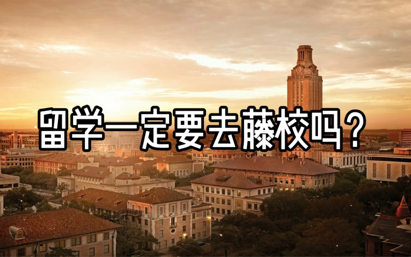 留学一定要去藤校吗?*美国留学*计算机*程序员*高薪哔哩哔哩bilibili