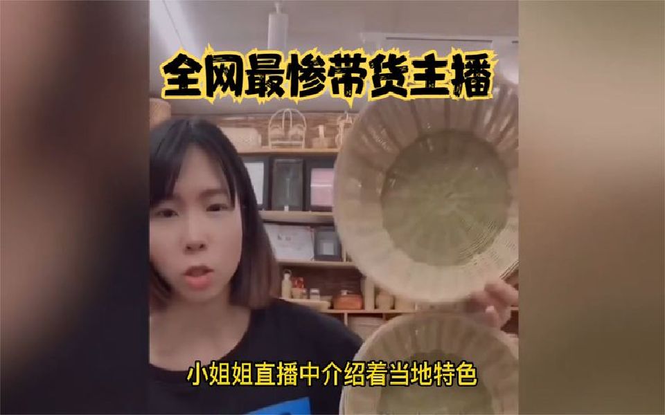 全网最惨带货,被魔鬼网友逼着转行,“卖你们点东西太不容易了”哔哩哔哩bilibili