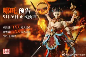 Download Video: [新胶资讯] 梵境FancyRealm 1/12 封神系列-哪吒(标准版:1XX!豪华版:2XX!)，将于9月26日上午八点开启预售