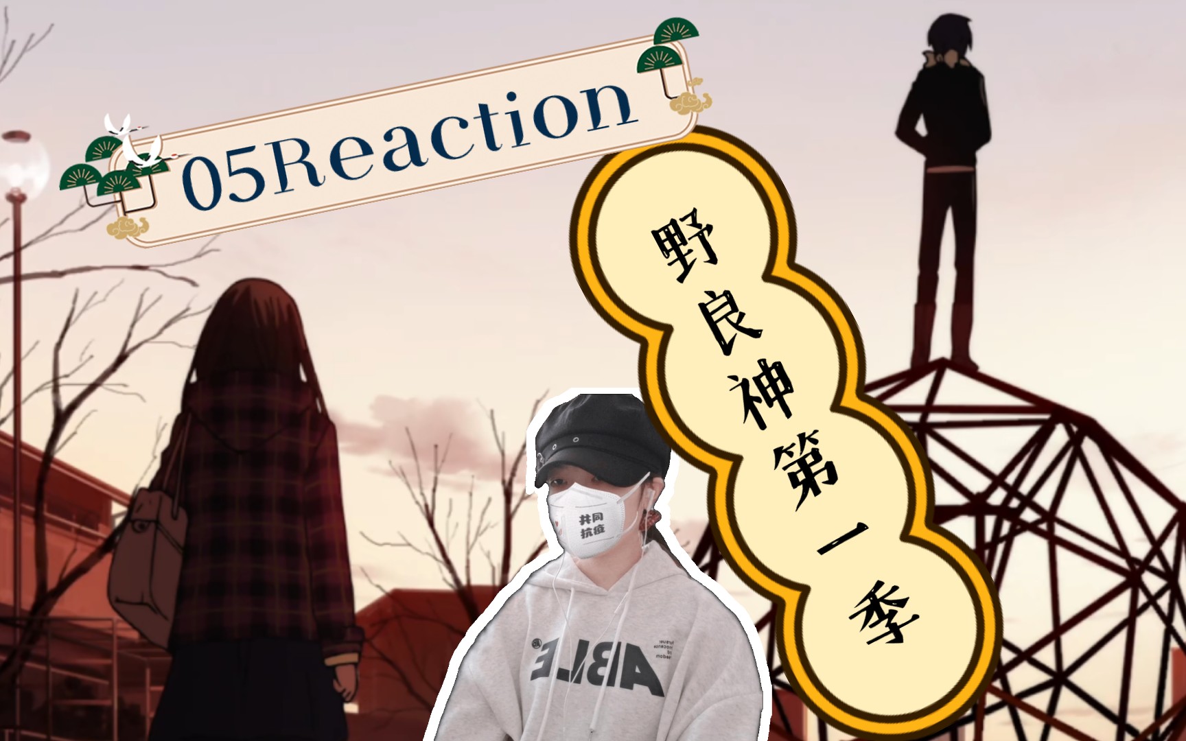 野良神第一季05Reaction:叛逆期的雪音哔哩哔哩bilibili