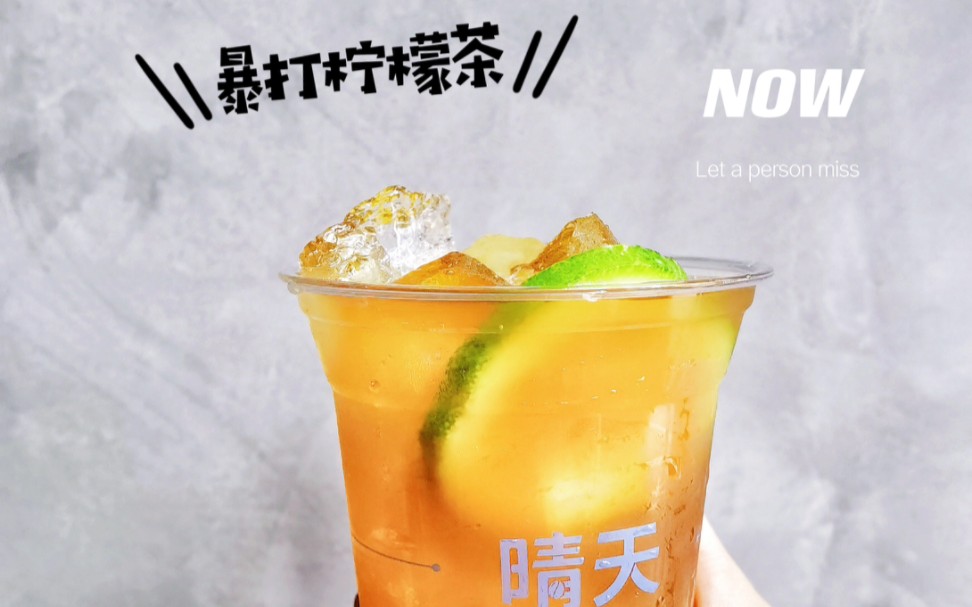 暴打柠檬茶,就得这样做才好喝,学了摆摊去