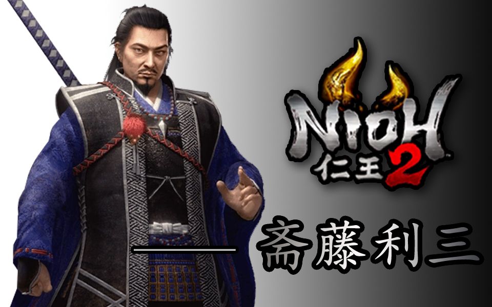 【仁王2】二周目 斋藤利三 大人时代变了 大小姐驾到 通通闪开