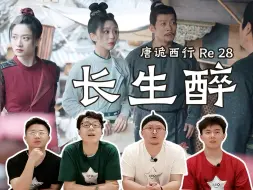 Download Video: 《唐诡西行》Reaction28 老费失踪，众人前往云鼎仙阶