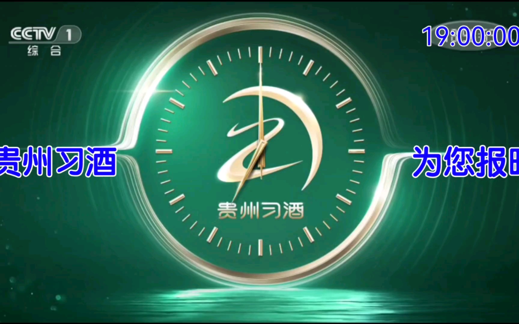 7.1 央视新闻联播  片头   贵州习酒 为您报时