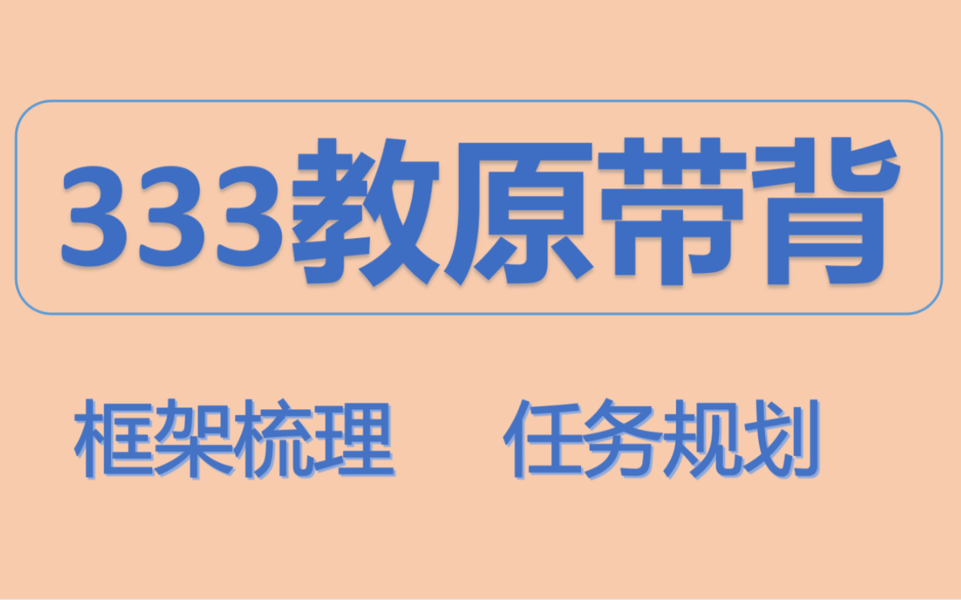 [图]333教育综合｜333带背｜教育学原理｜框架梳理｜背诵任务规划