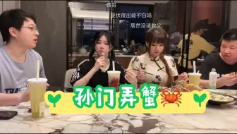 Descargar video: 《孙门蟹宴》孙哥科普大闸蟹知识 Ams赤小兔No总猛猛吃！（橱窗已上架孙记大闸蟹）