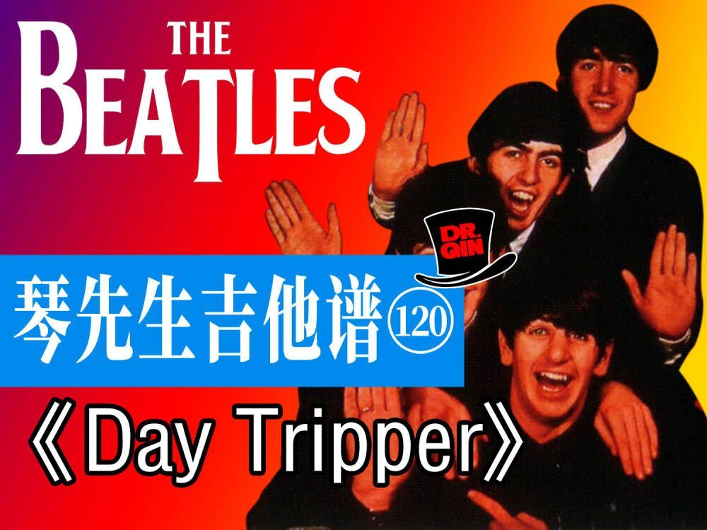 琴先生吉他谱120期《day tripper》the beatles乐队