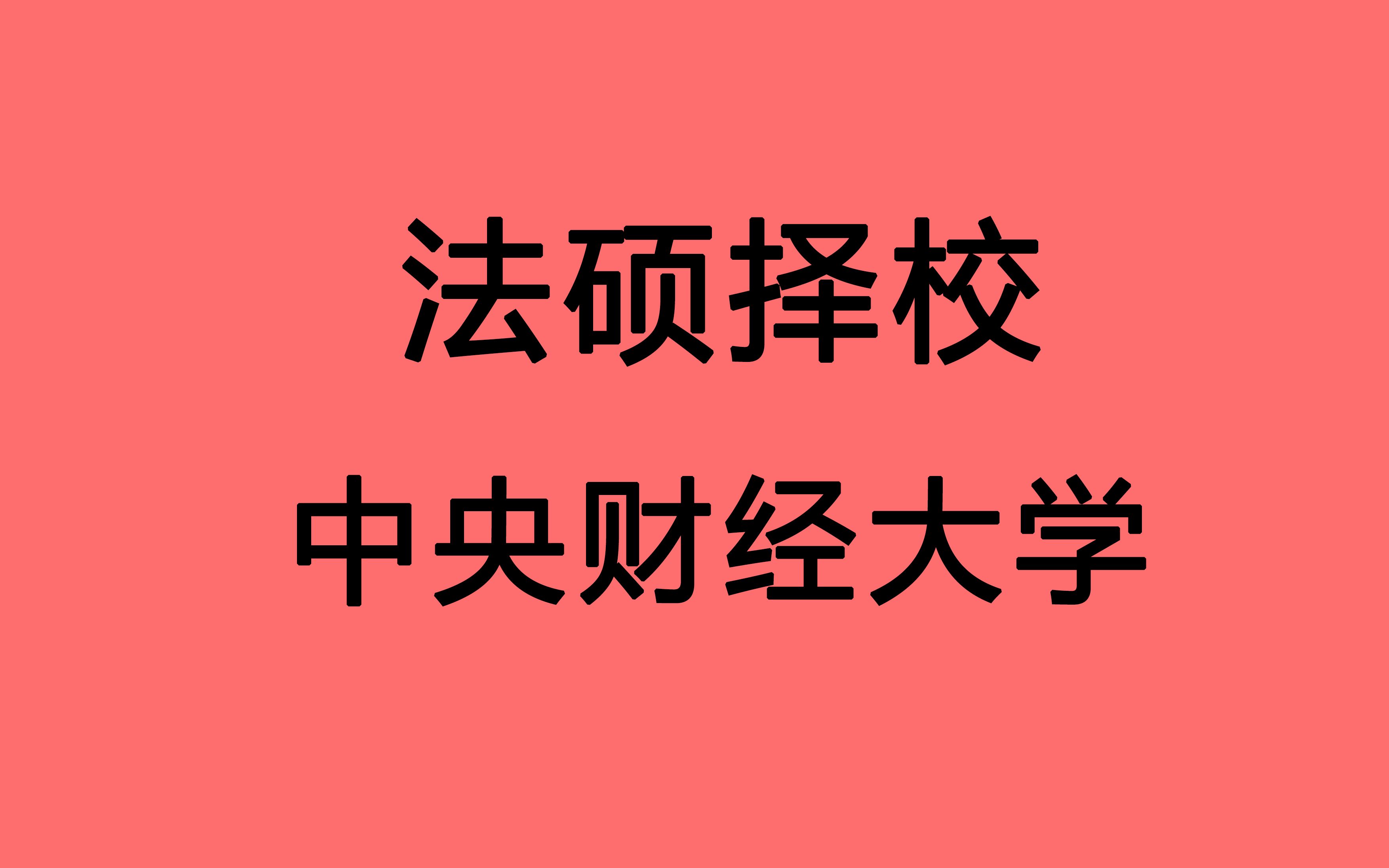 【法硕择校 央财 中央财经大学 中财】北京财经类211 法硕分数线大幅升高 复试较难 22法硕 慎重报考 高手可冲击哔哩哔哩bilibili