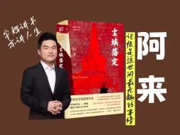 Download Video: 【宇辉讲书】阿来《尘埃落定》