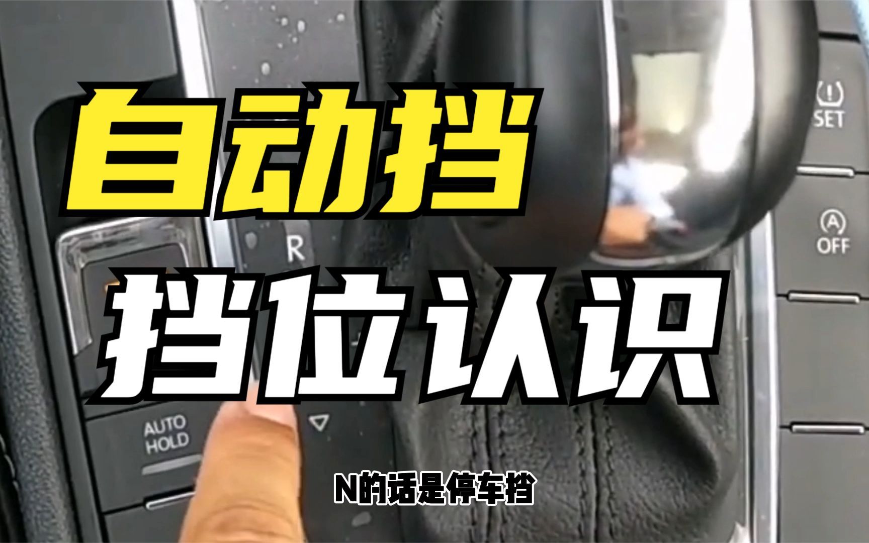 S挡是什么挡位?简单几十秒,带你了解自动挡各挡位功能作用!哔哩哔哩bilibili