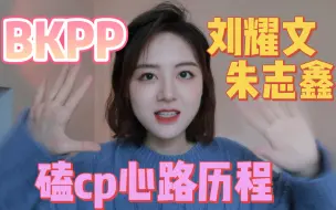 Download Video: 磕到太冷门的CP肿么办？我磕CP的心路历程1.0|刘耀文朱志鑫 BKPP