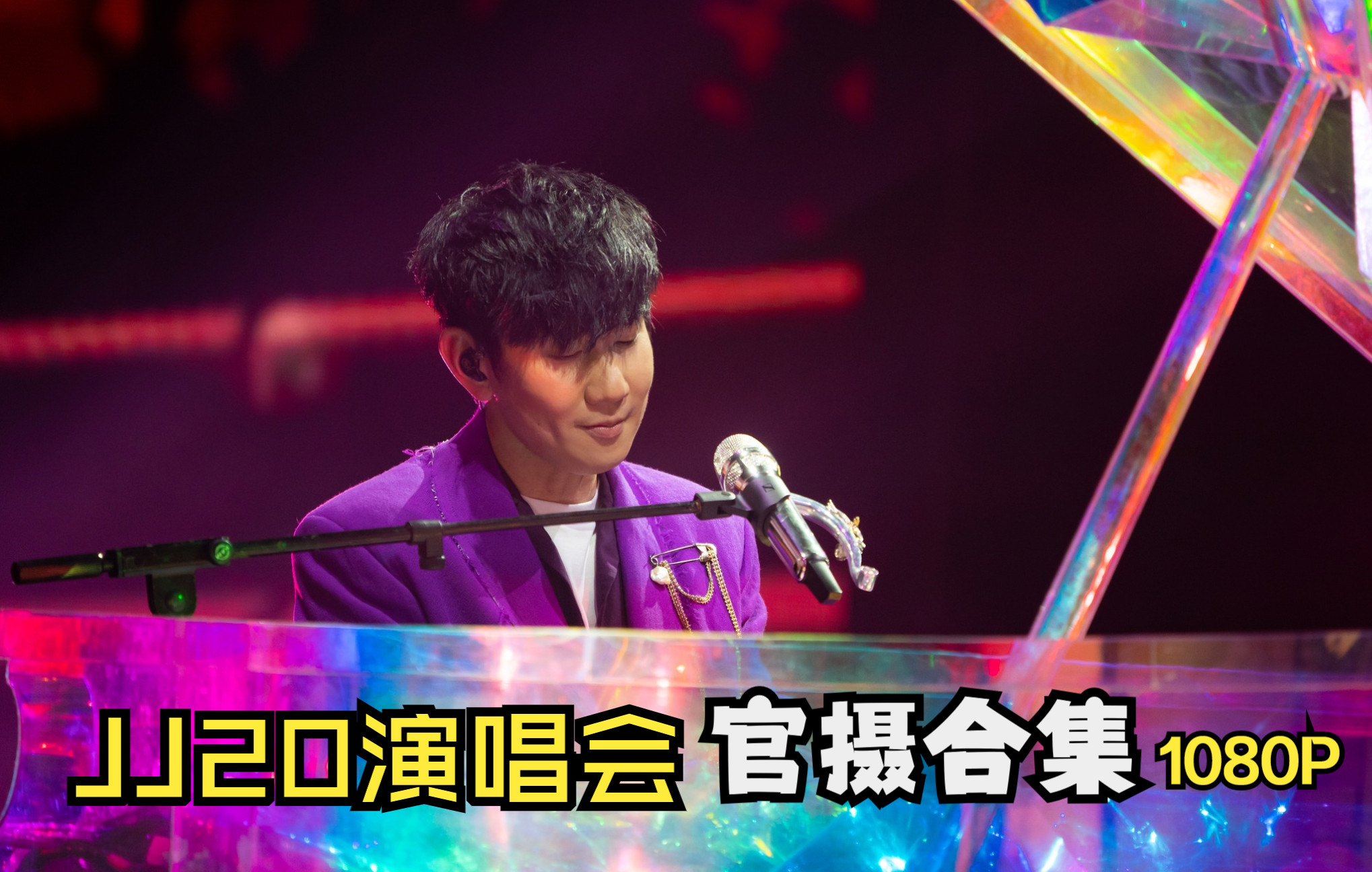 【1080P官摄合集】林俊杰JJ20世界巡回演唱会哔哩哔哩bilibili