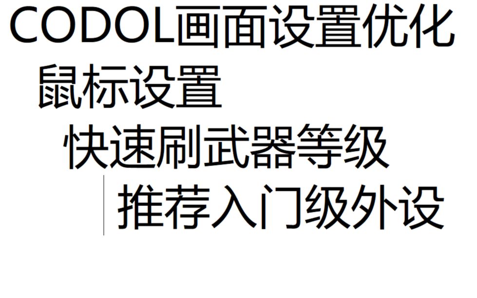 CODOL画面设置优化 鼠标设置 快速刷武器等级哔哩哔哩bilibili