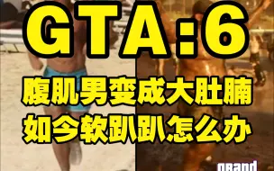 Download Video: 据报道，GTA 6将引入一项全新的动态身体机制，玩家角色根据不同的活动减肥、增重并锻炼肌肉！！真的是泰酷拉！！😎