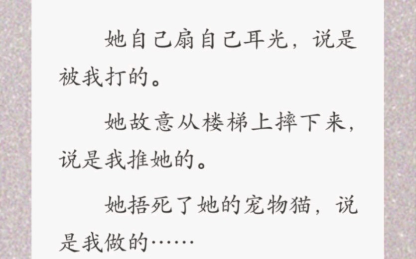 [图]绿茶真千金每天都在疯狂作死，殊不知竟被监控看的一清二楚？