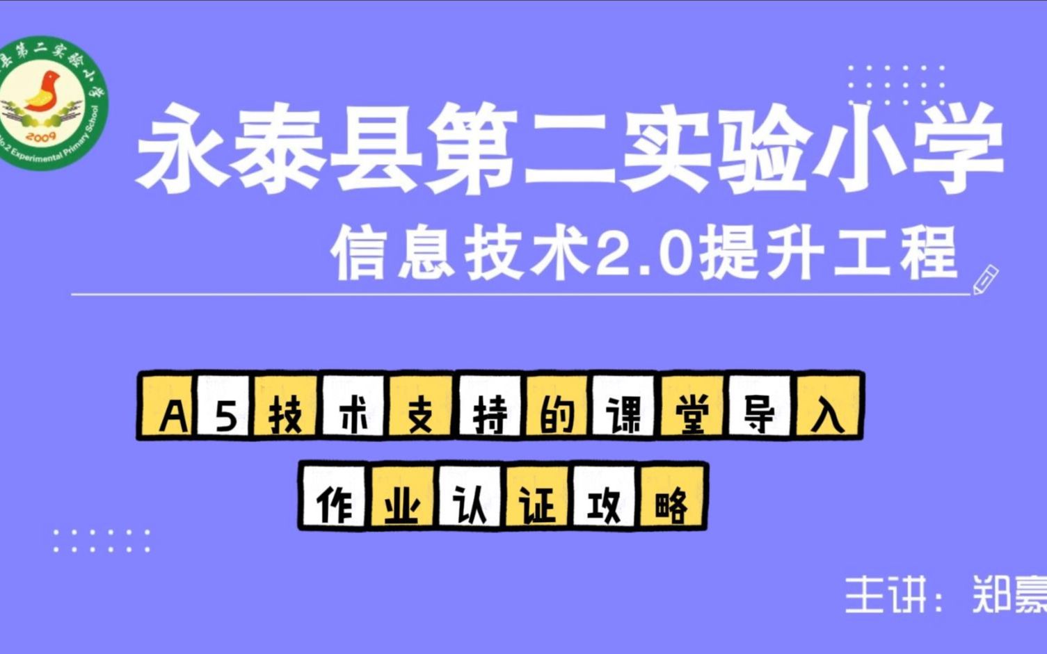 [图]信息技术提升工程2.0能力点认证作业攻略之A5技术支持的课堂导入（微能力作业案例）