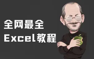 Download Video: 全网最全EXCEL教程 【职场必备】