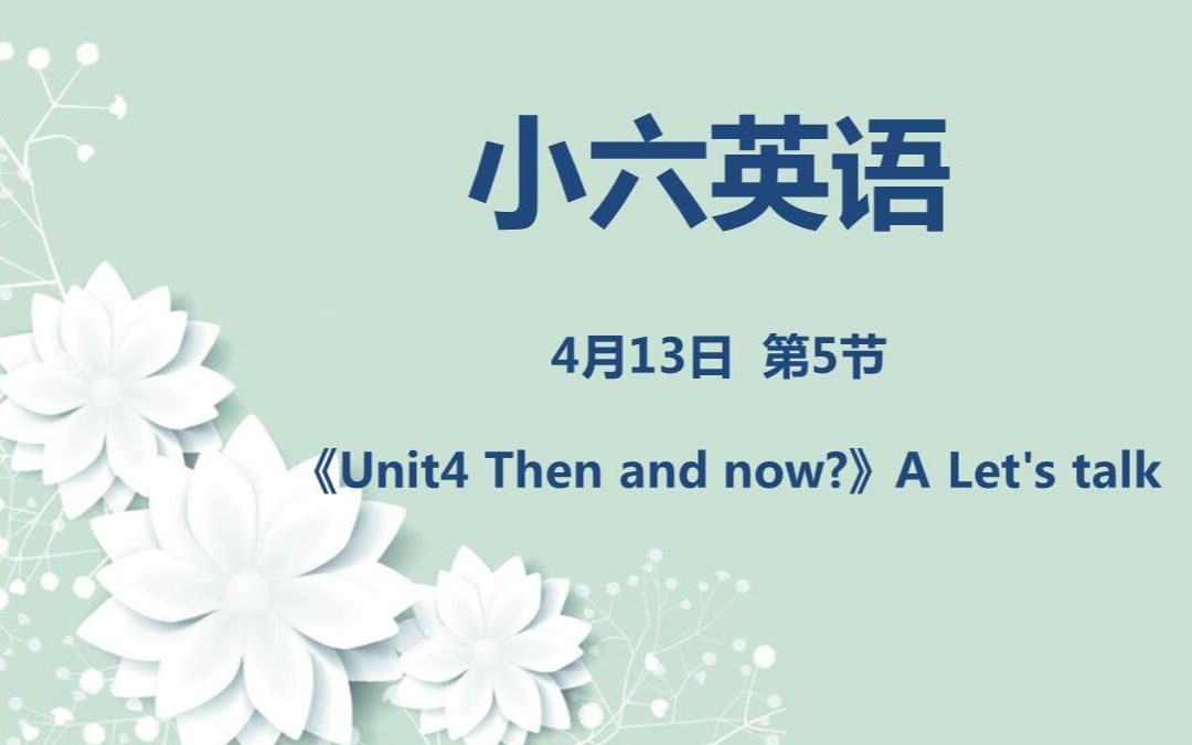 [图]小六英语04-13第五节 《Unit4 Then and now?》A Let's talk