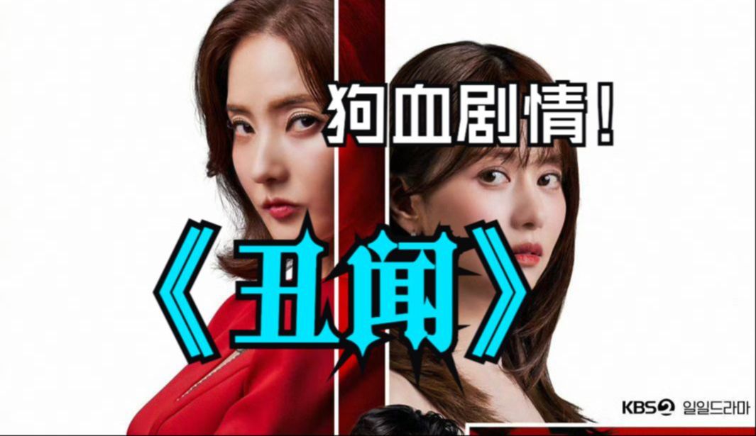 一口气看完《丑闻》6170集,韩彩英最新复仇韩剧~哔哩哔哩bilibili