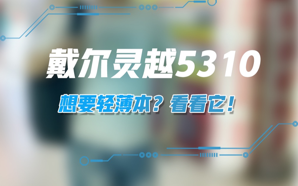 戴尔灵越5310,想要轻薄本?看看它!哔哩哔哩bilibili