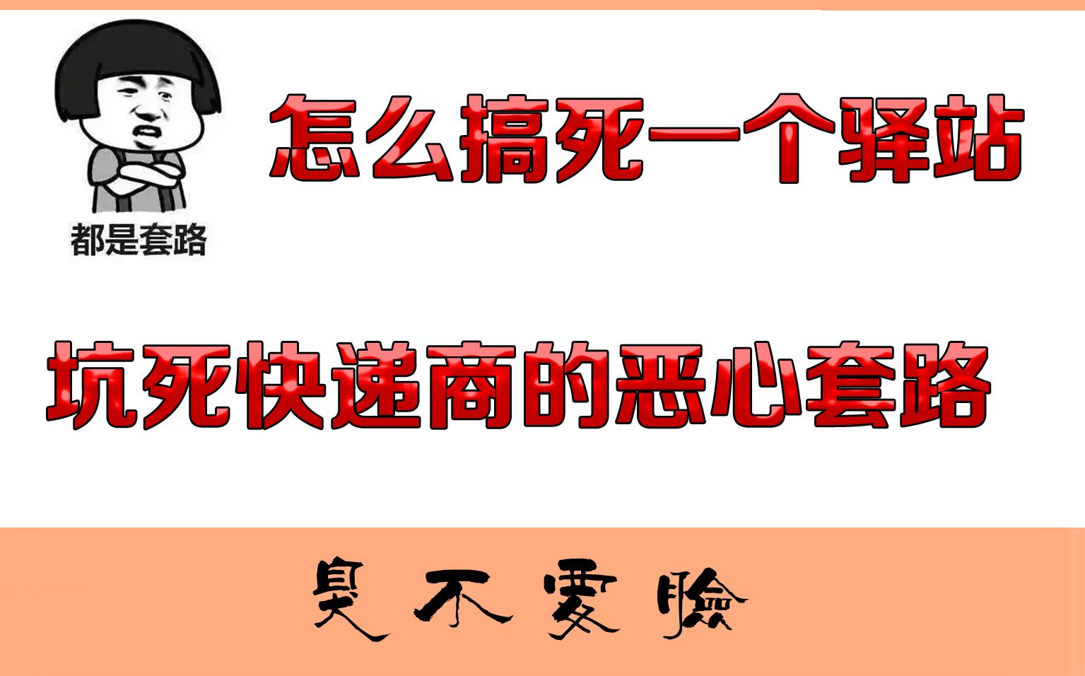 那些坑人的套路,搞垮驿站和快递的损招哔哩哔哩bilibili