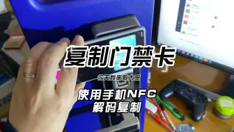使用NFC Tool解码复制加密门禁卡，还可以实现手机手环秒变门禁卡哦！！