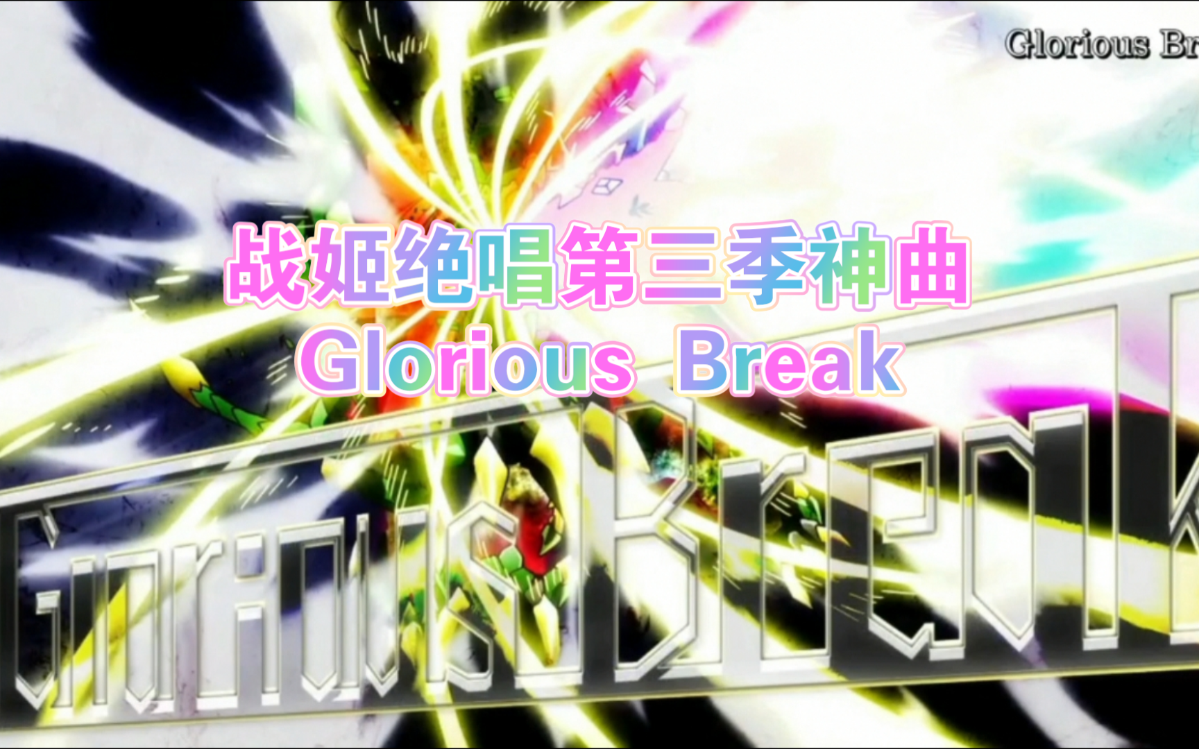 战姬绝唱第三季决战,BGM:Glorious Break,这个必杀技也叫Glorious Break.水树奈奈永远滴神哔哩哔哩bilibili